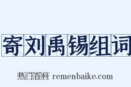 寄刘禹锡组词是什么意思的图片